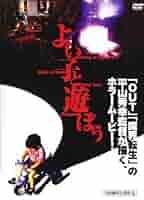 Amazon.co.jp: よい子と遊ぼう [佐藤広純／中村有志] [レンタル